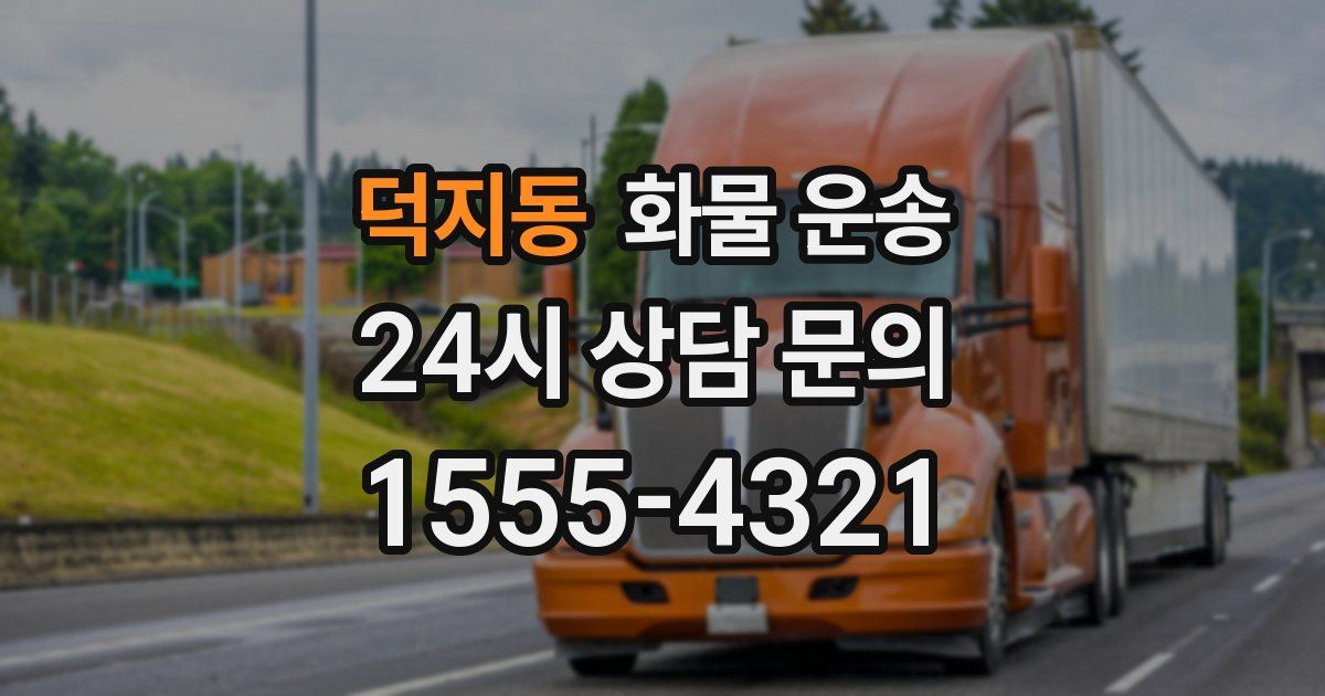 덕지동 화물 운송