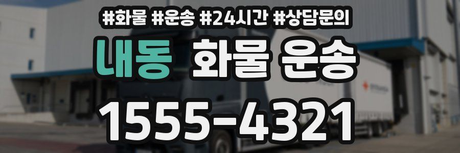 내동 화물 운송