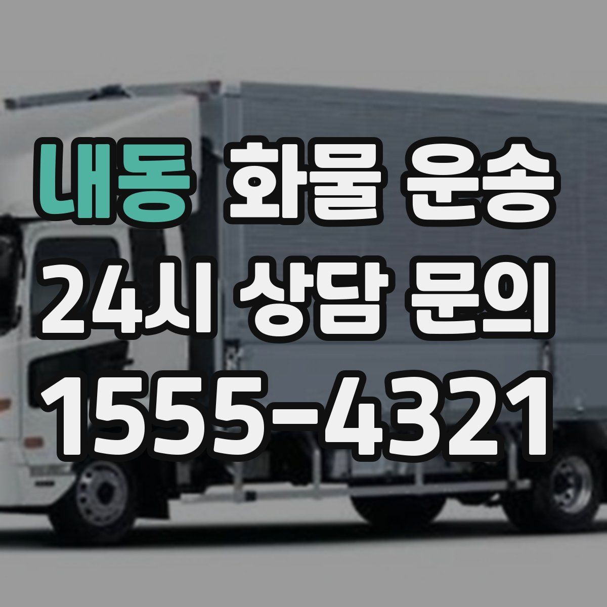 내동 화물 운송