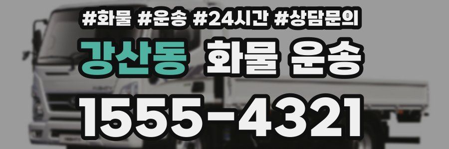 강산동 화물 운송