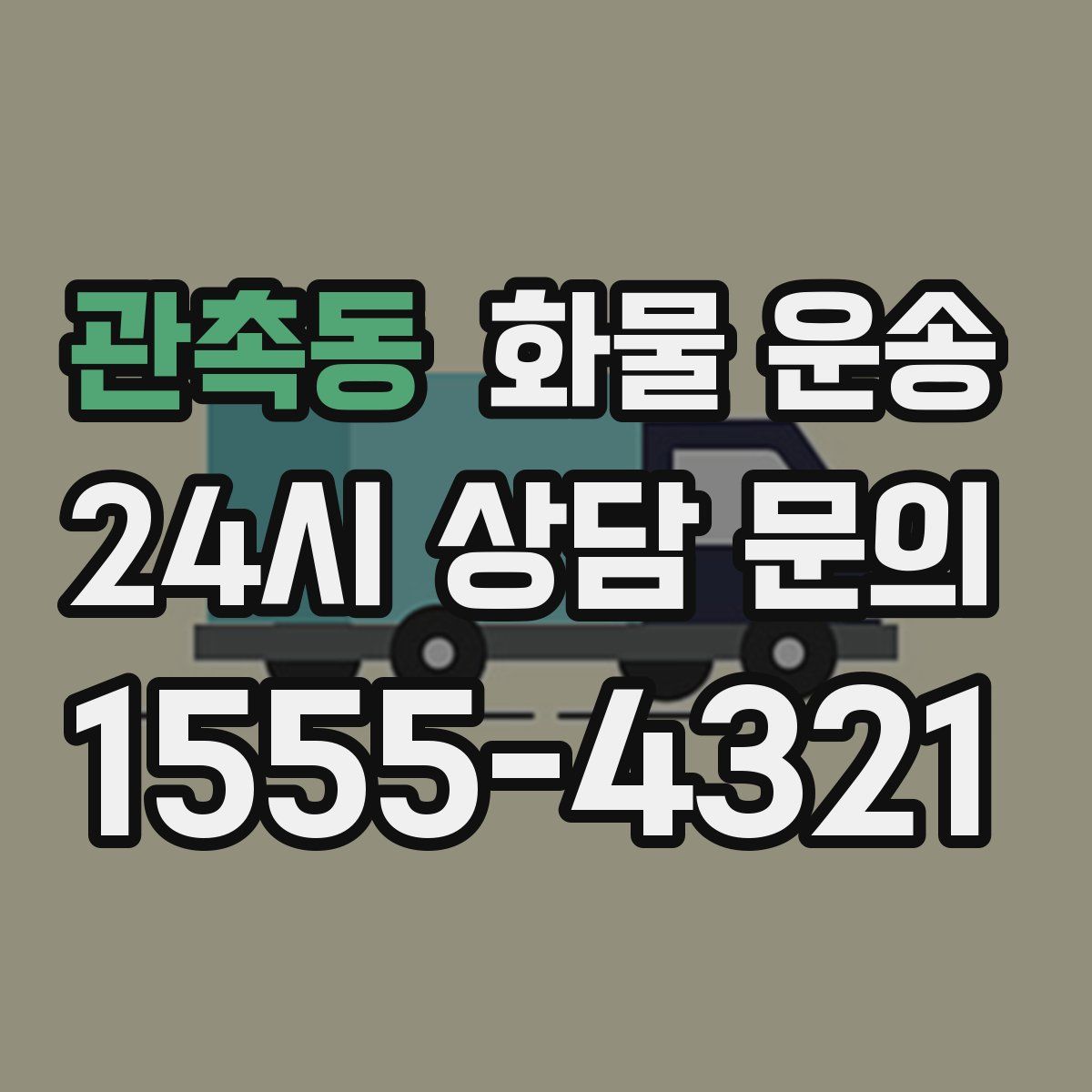 관촉동 화물 운송