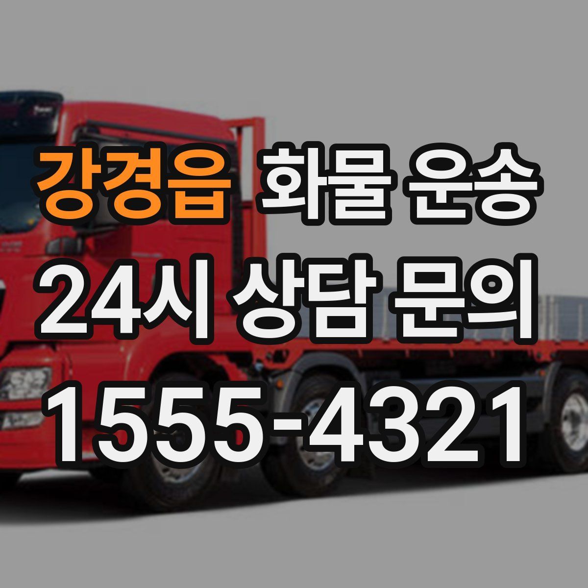 강경읍 화물 운송