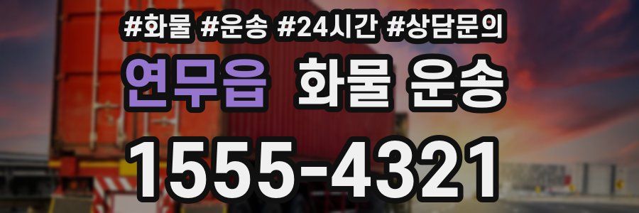 연무읍 화물 운송