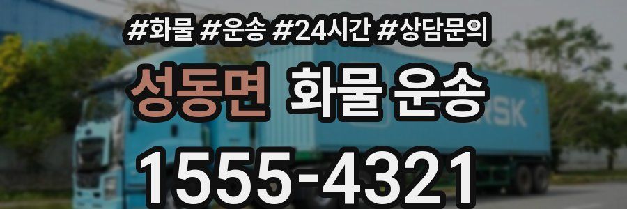 성동면 화물 운송