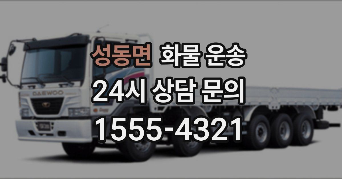 성동면 화물 운송