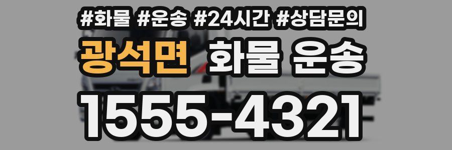 광석면 화물 운송