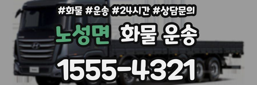 노성면 화물 운송