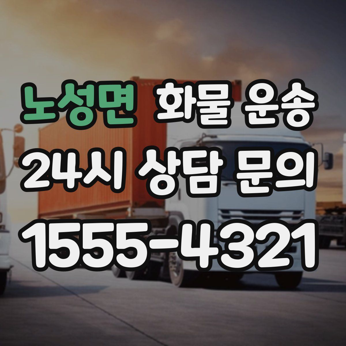 노성면 화물 운송