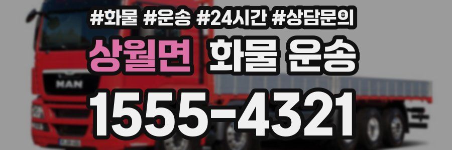 상월면 화물 운송