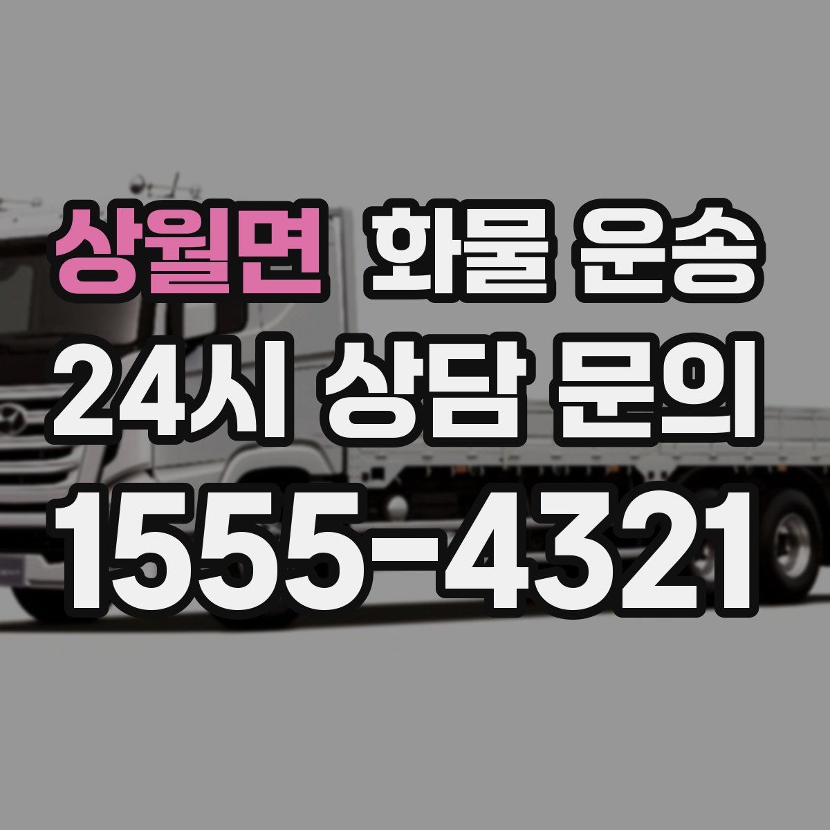 상월면 화물 운송