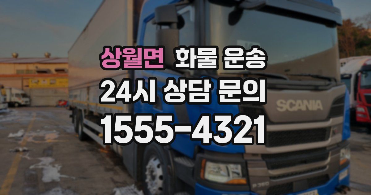 상월면 화물 운송