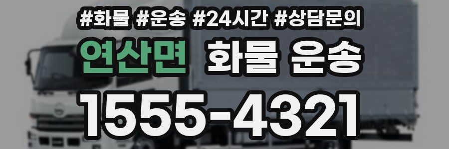 연산면 화물 운송