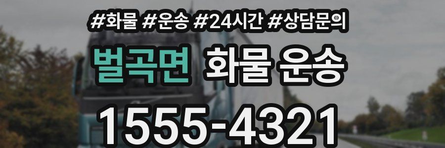 벌곡면 화물 운송