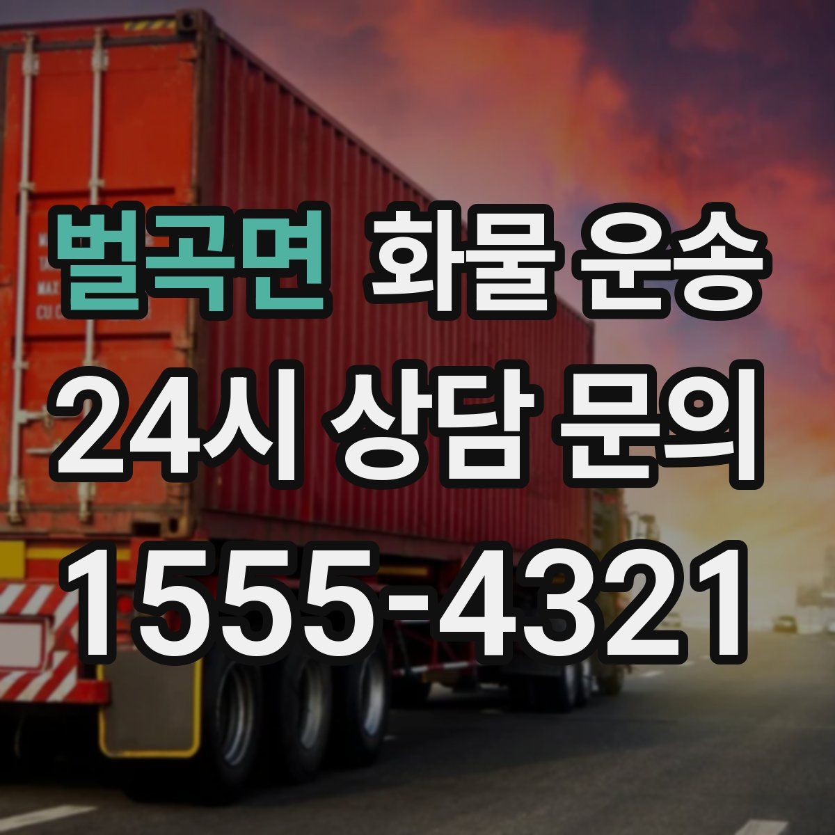 벌곡면 화물 운송