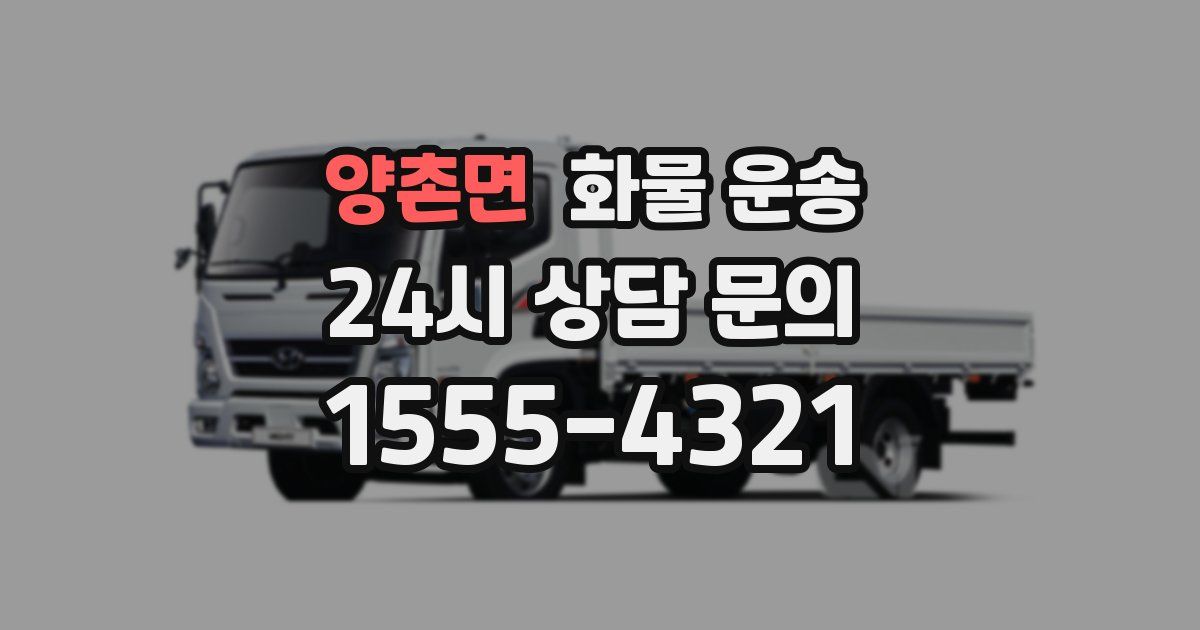 양촌면 화물 운송