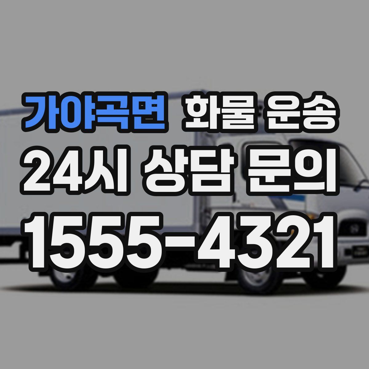 가야곡면 화물 운송