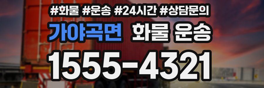 가야곡면 화물 운송