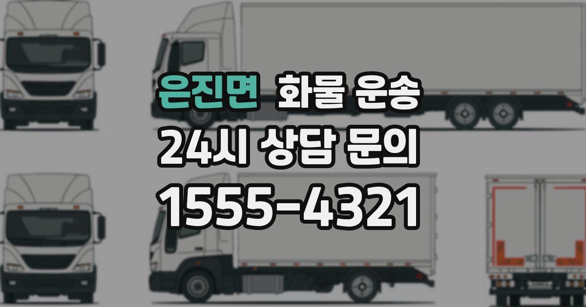 은진면 화물 운송