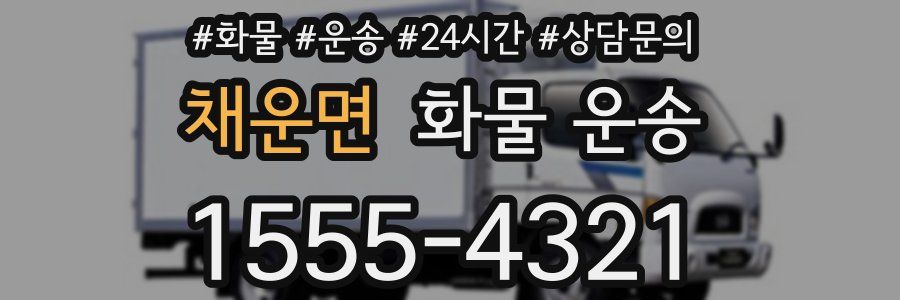 채운면 화물 운송