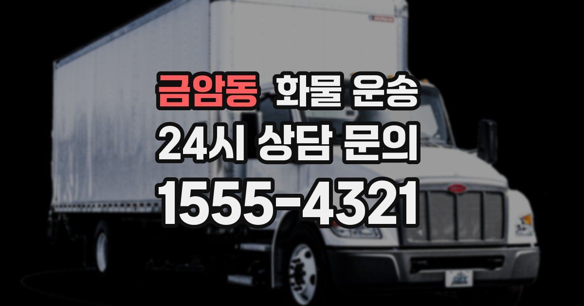 금암동 화물 운송