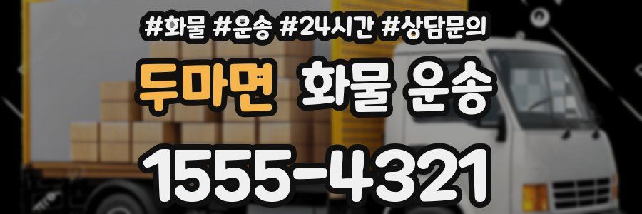 두마면 화물 운송
