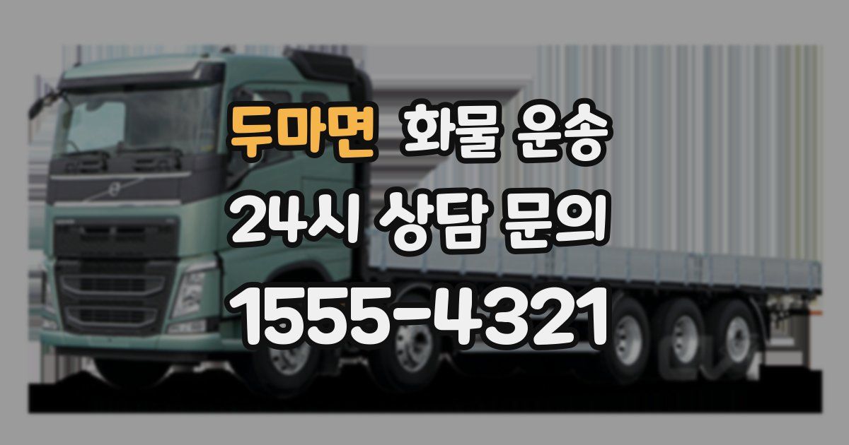 두마면 화물 운송