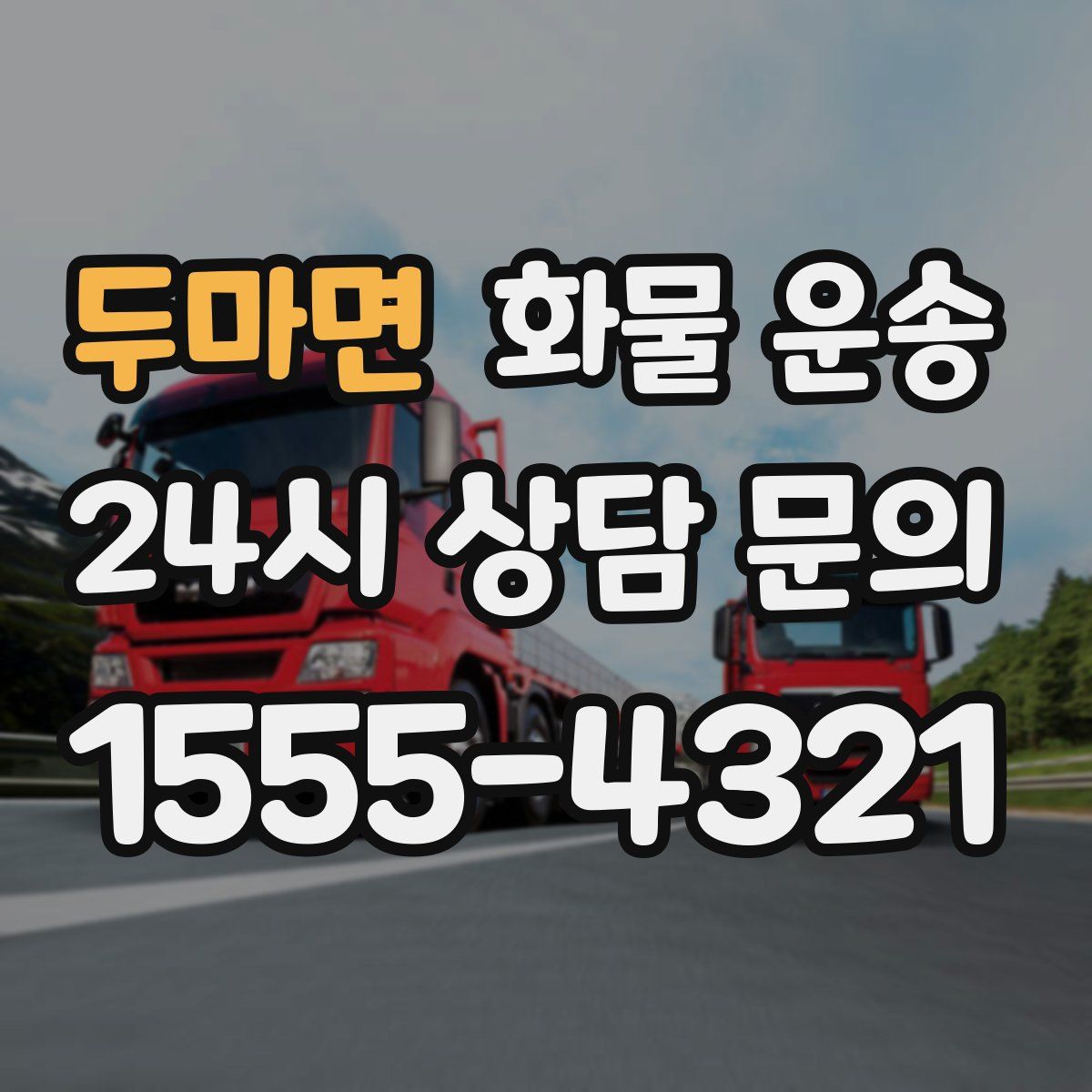 두마면 화물 운송