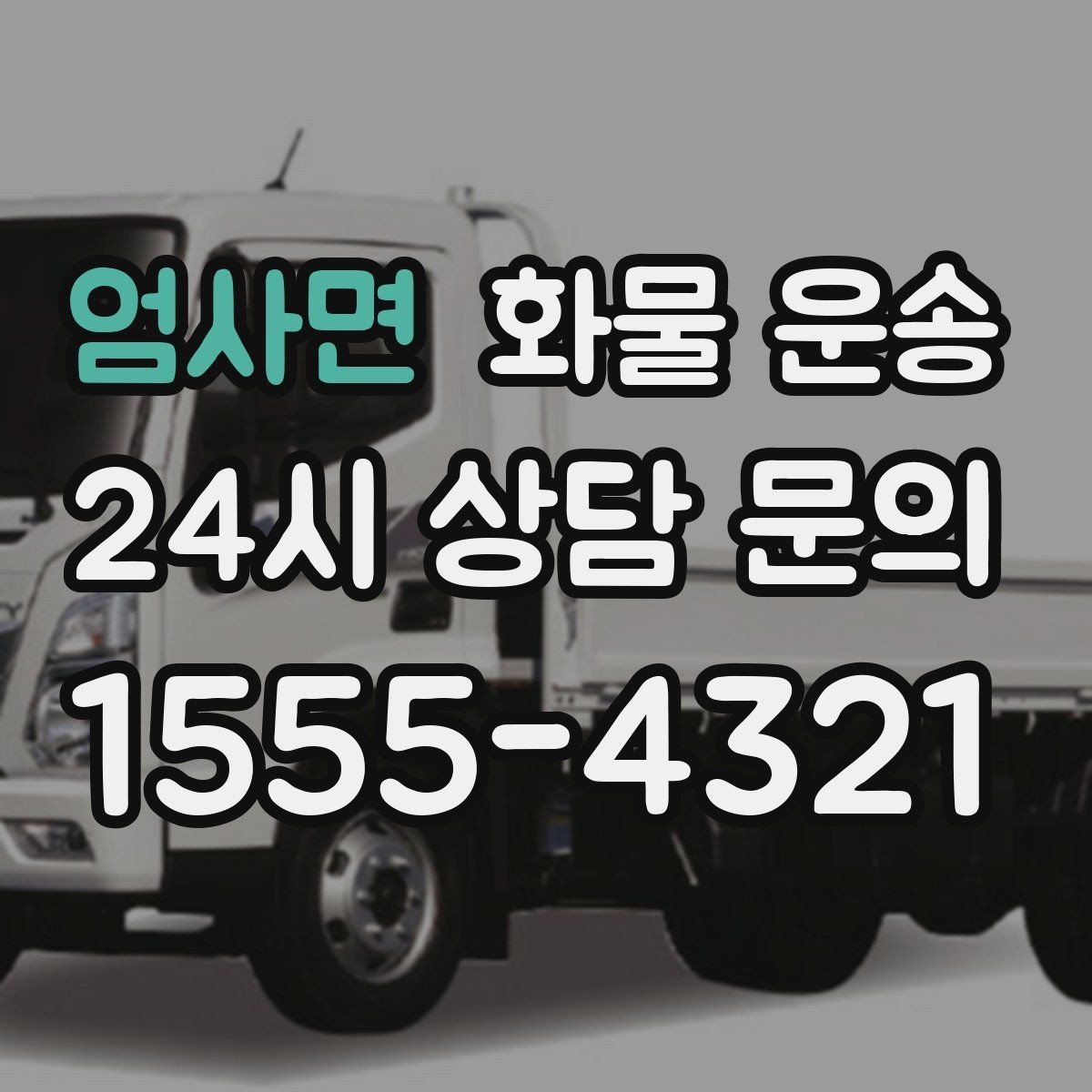 엄사면 화물 운송 용달과 화물차의 차이를 쉽게 정리