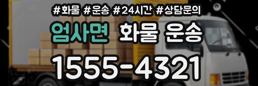 엄사면 화물 운송