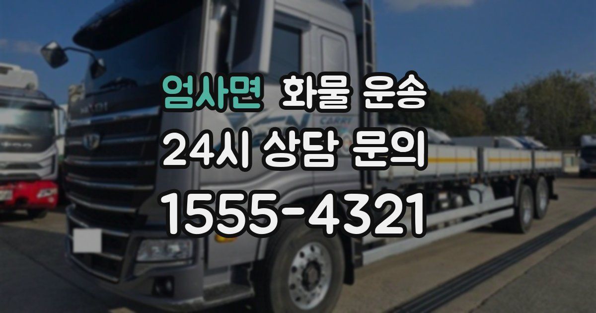 엄사면 화물 운송