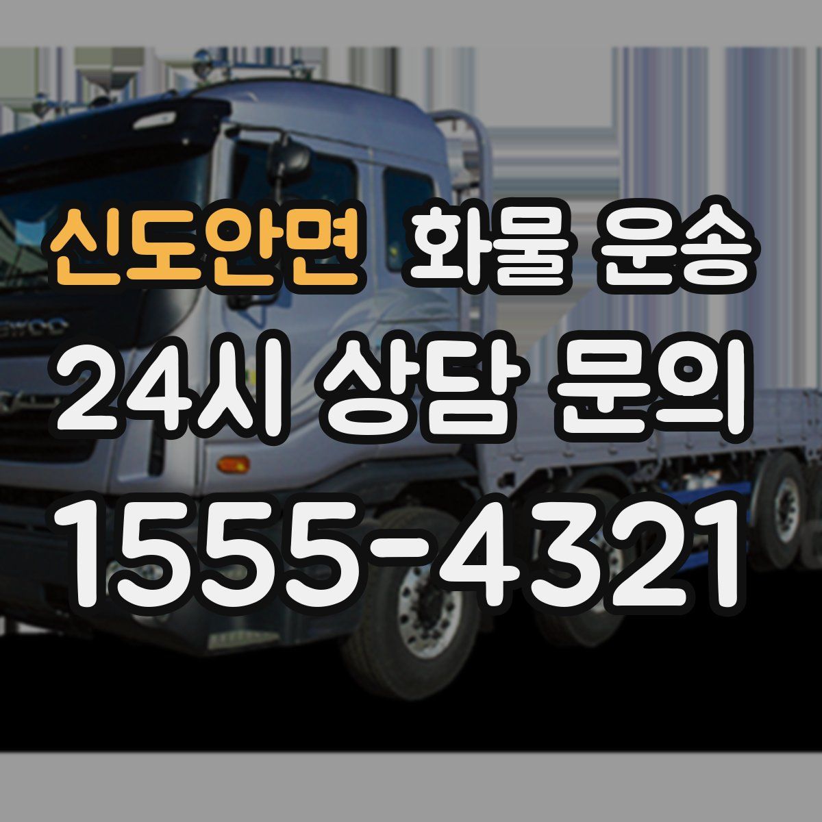 신도안면 화물 운송