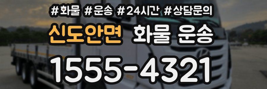 신도안면 화물 운송