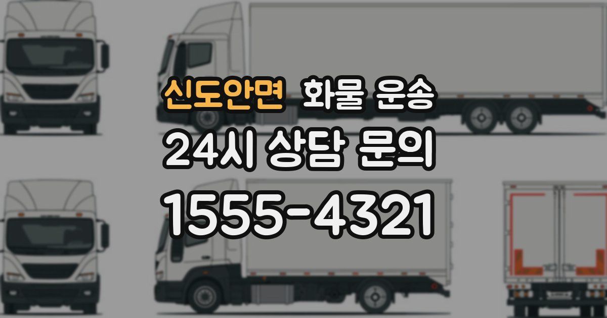 신도안면 화물 운송