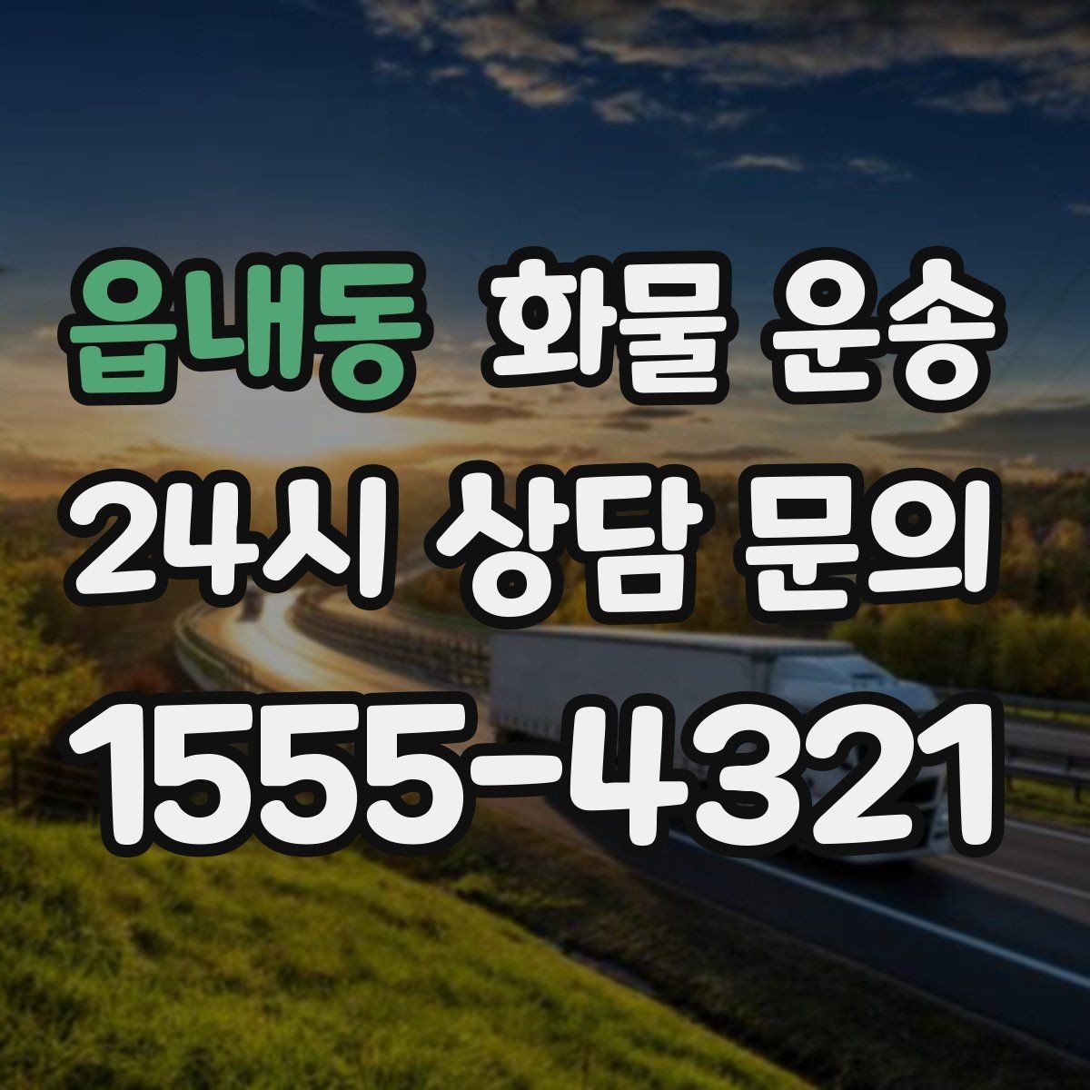 읍내동 화물 운송 도착지 하차 동선이 길면 무엇이 달라질까