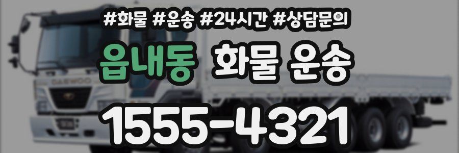 읍내동 화물 운송