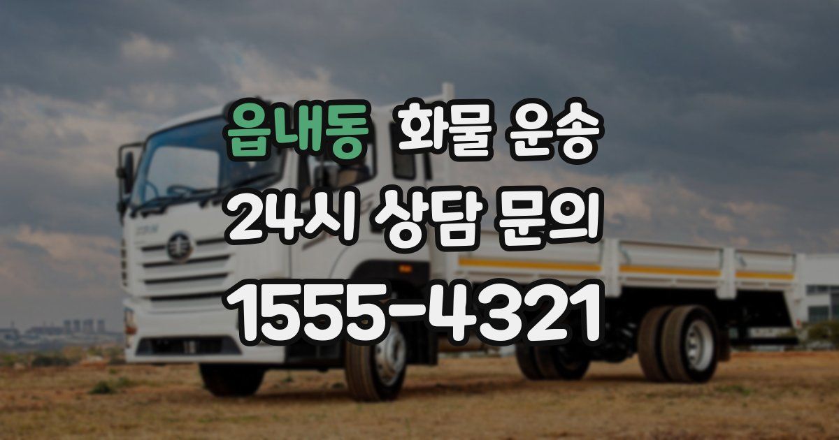 읍내동 화물 운송