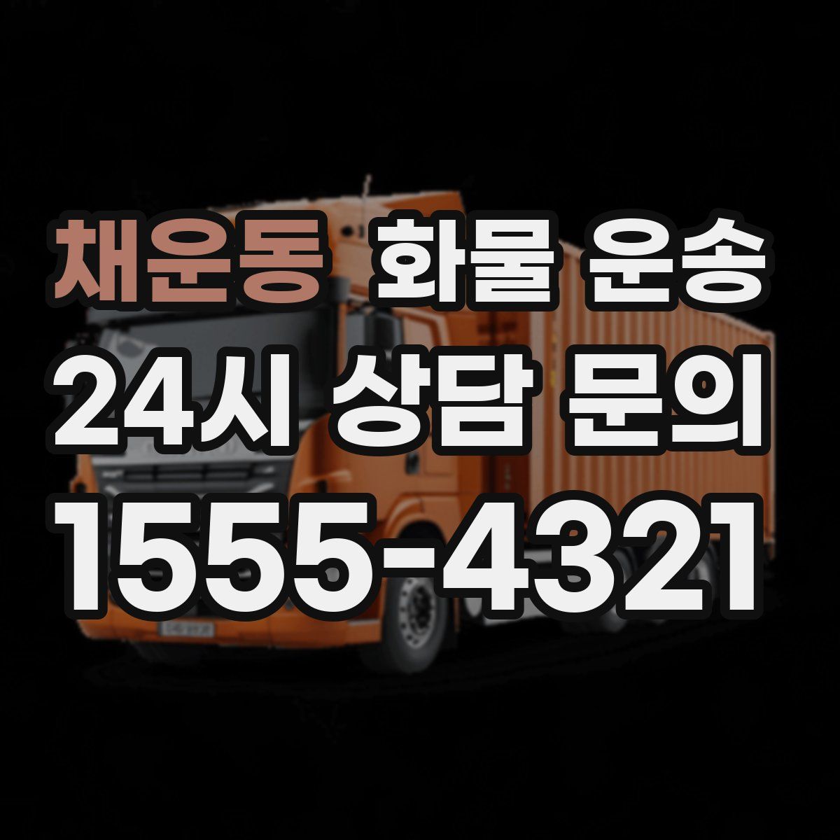 채운동 화물 운송