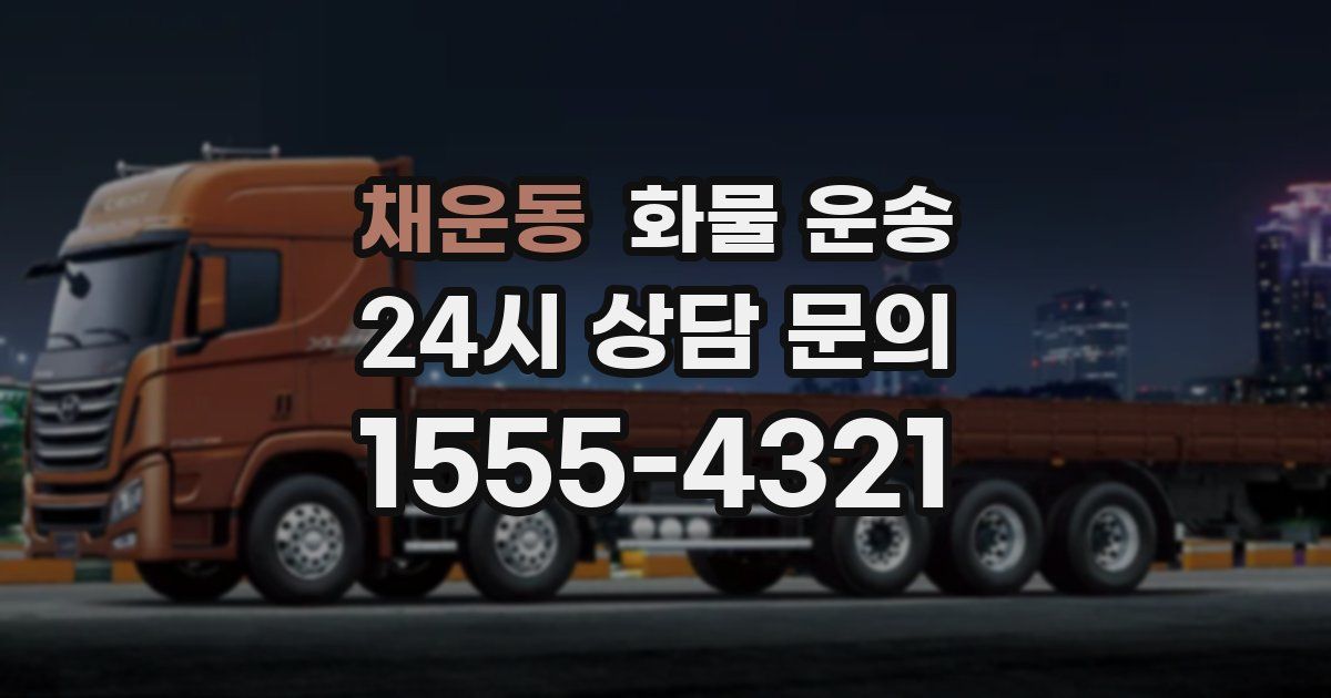 채운동 화물 운송