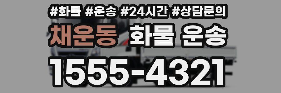 채운동 화물 운송