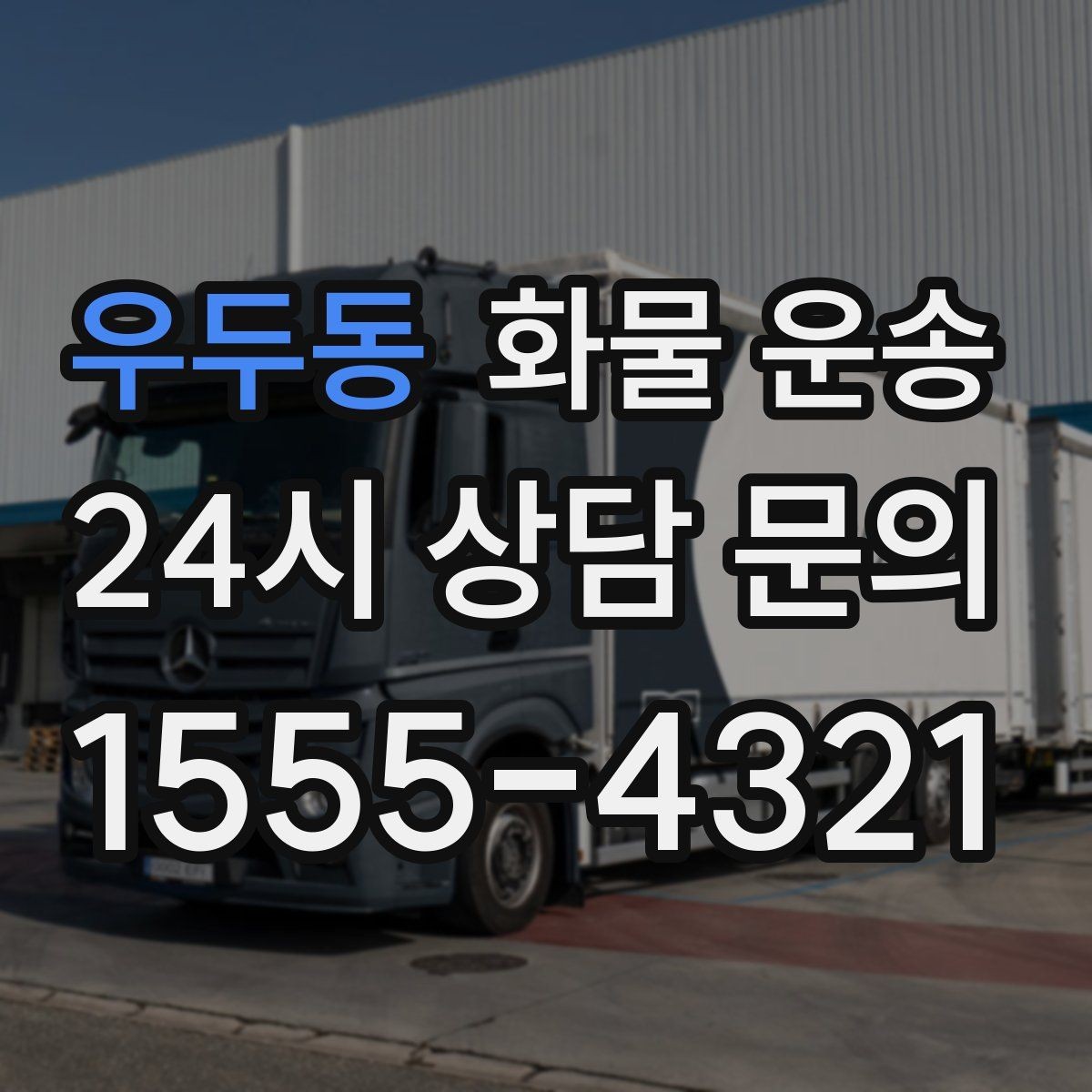 우두동 화물 운송 도착지 하차 동선이 길면 비용이 달라지는 이유