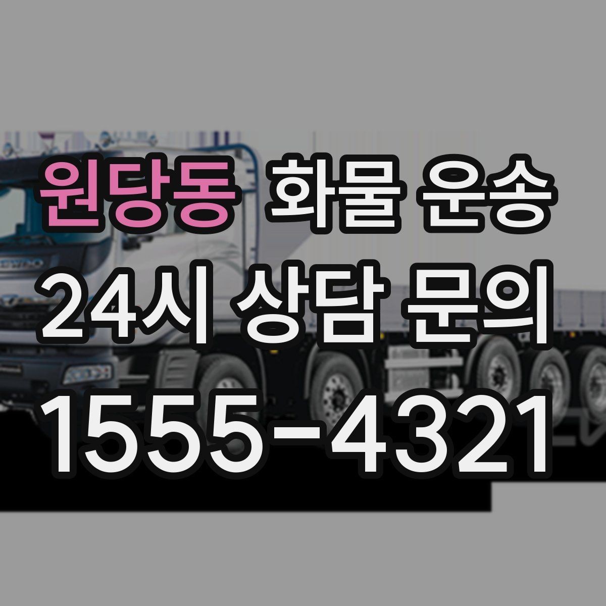 원당동 화물 운송 현장 안전 규정 때문에 시간이 걸리는 경우