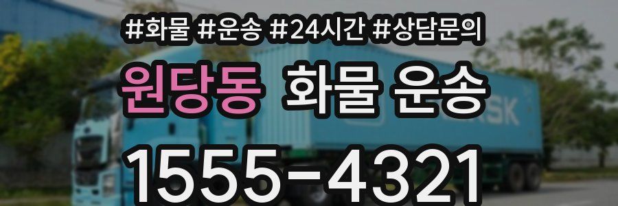 원당동 화물 운송
