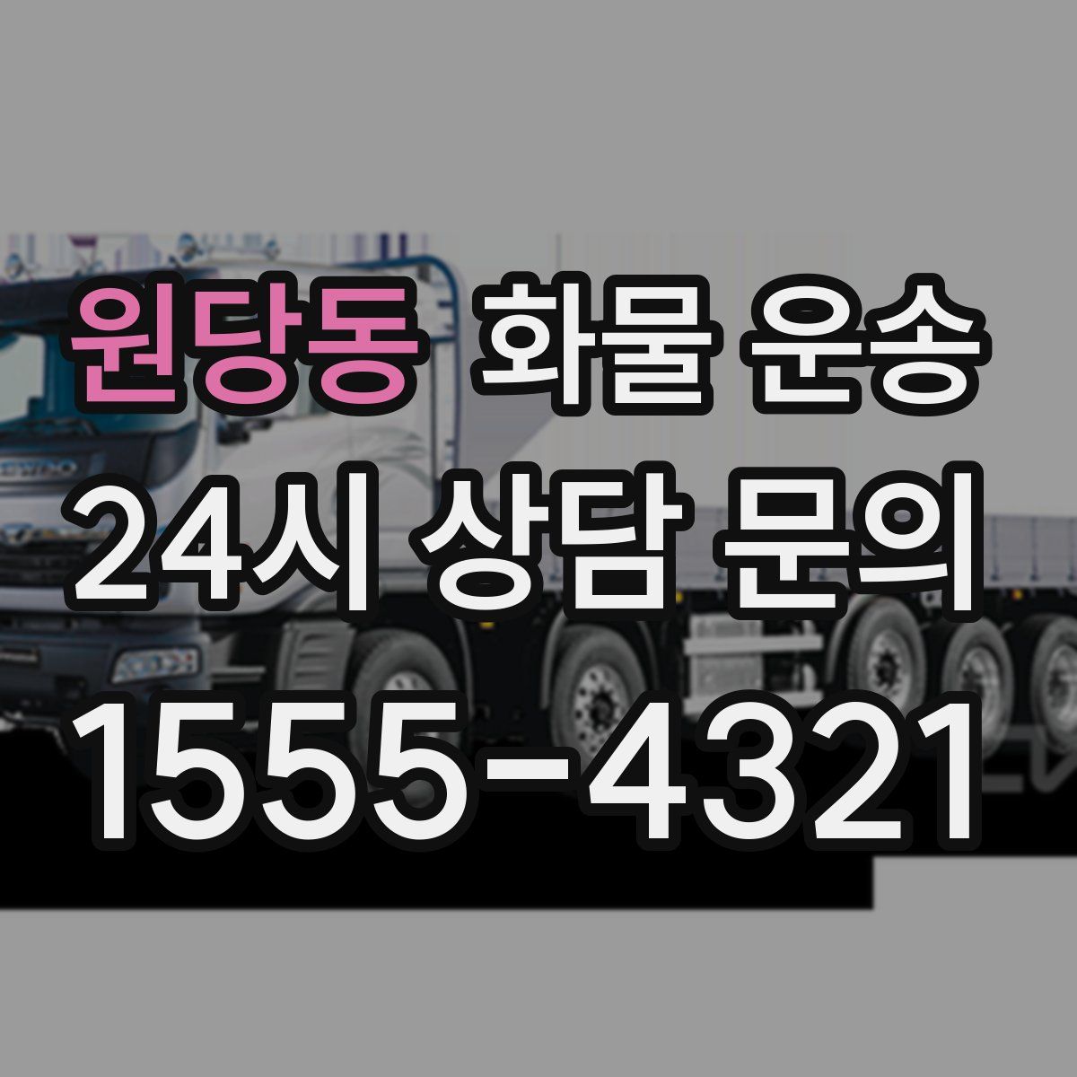 원당동 화물 운송