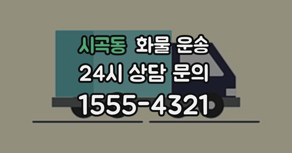 시곡동 화물 운송