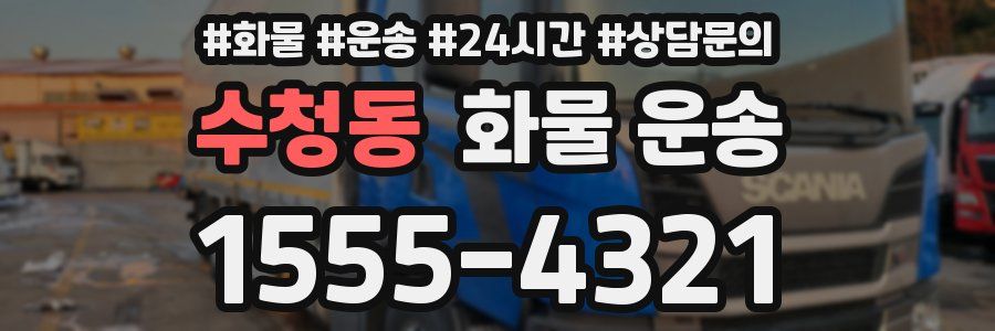 수청동 화물 운송