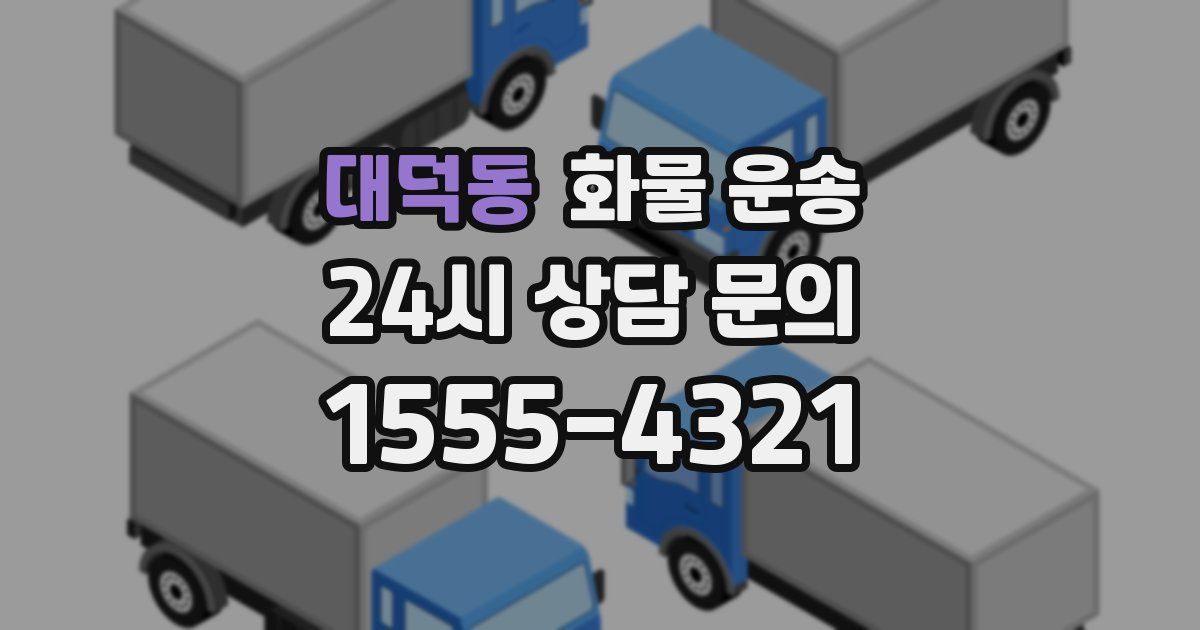 대덕동 화물 운송