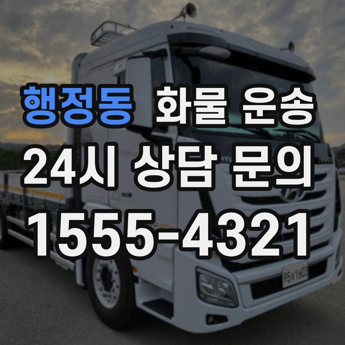 행정동 화물 운송 사진 치수 중량만 알아도 견적이 정확해집니다