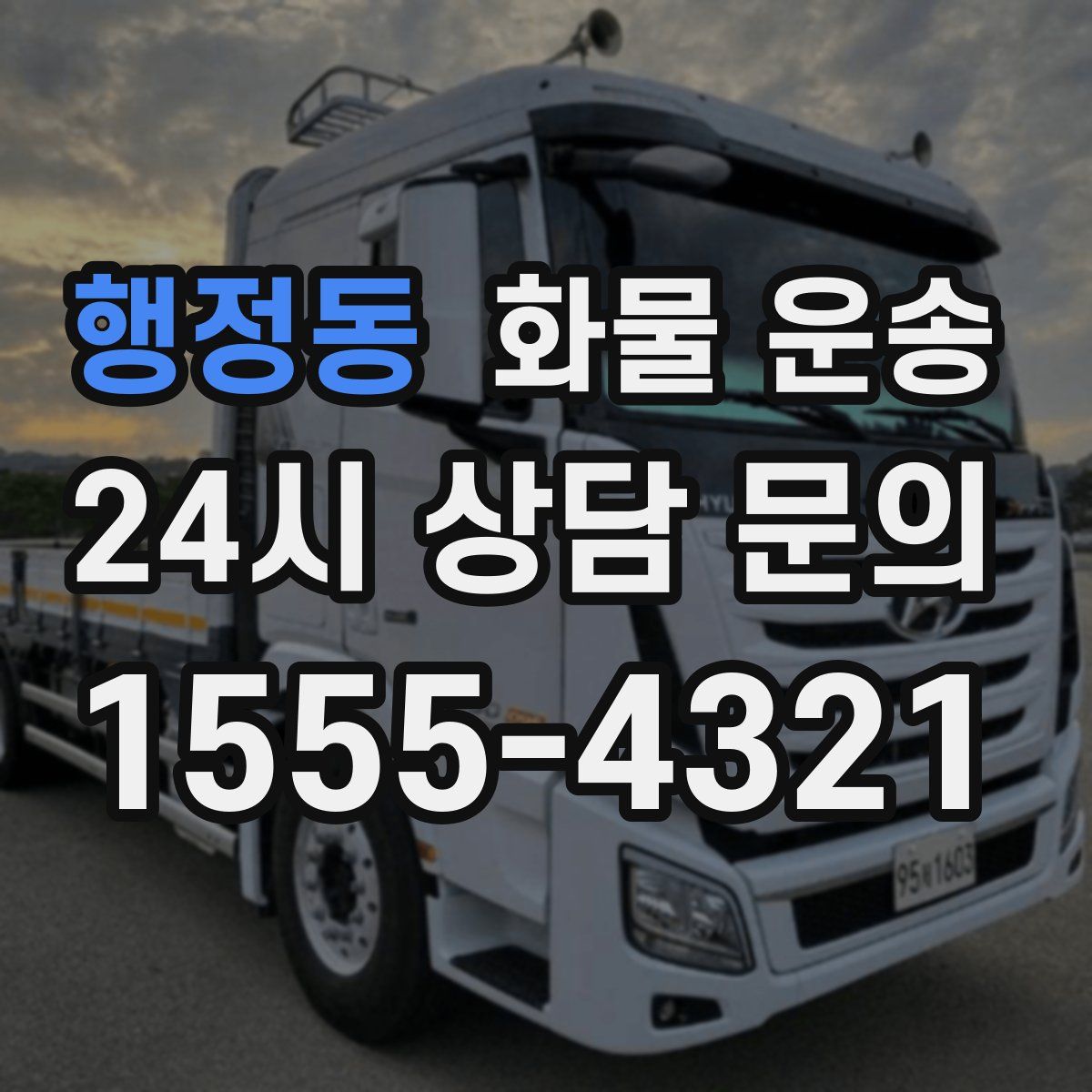 행정동 화물 운송
