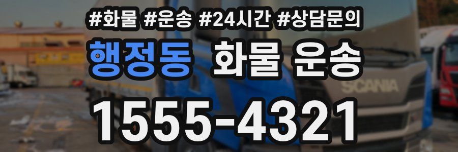 행정동 화물 운송