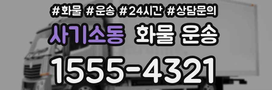 사기소동 화물 운송